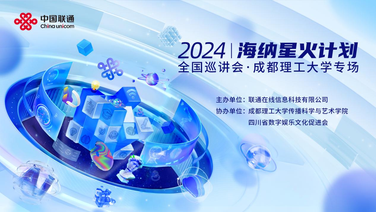  创新之约，数动蓉城！“2024海纳星火计划”全国巡讲会成都站顺利举办！