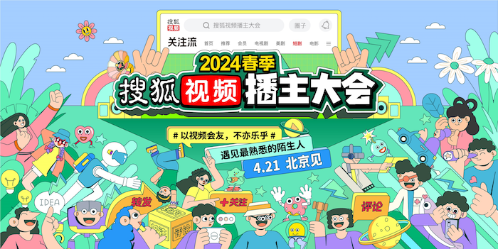  张朝阳每天跑步5公里  燃情预热2024搜狐视频播主大会