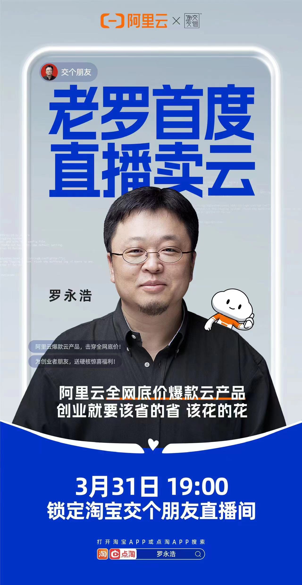  快讯：罗永浩首度直播卖云，将向创业者推荐阿里云爆款产品