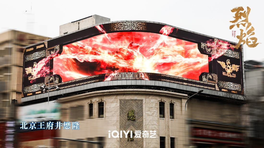 用帧绮映画MAX的方式打开《烈焰》 网友：这特效感受到经费在燃烧