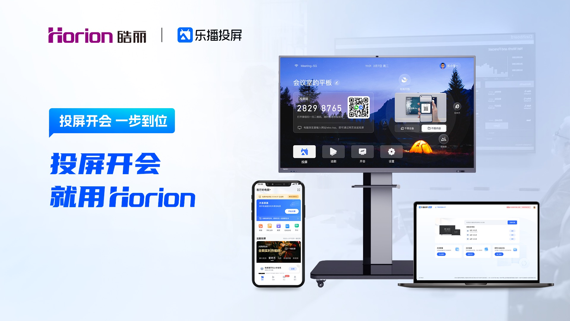  乐播投屏与皓丽开启创新融合、跨屏协作