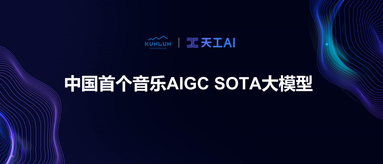  中国首个音乐SOTA模型「天工音乐大模型」今日公测