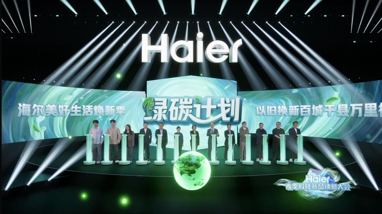  用户是主体！海尔智家启动绿碳计划焕新生活