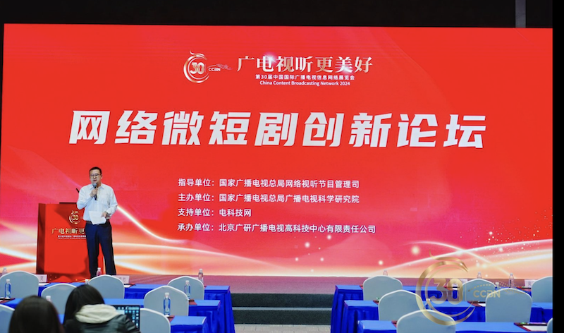  CCBN 30年：网络微短剧论坛推动行业进入发展提质期