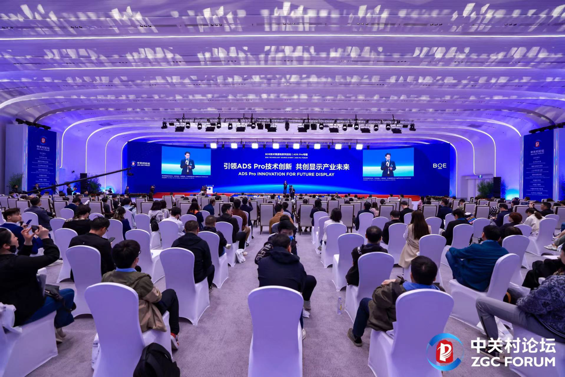 BOE（京东方）ADS Pro专场技术策源地论坛举办  聚焦行业领先技术共研显示新未来