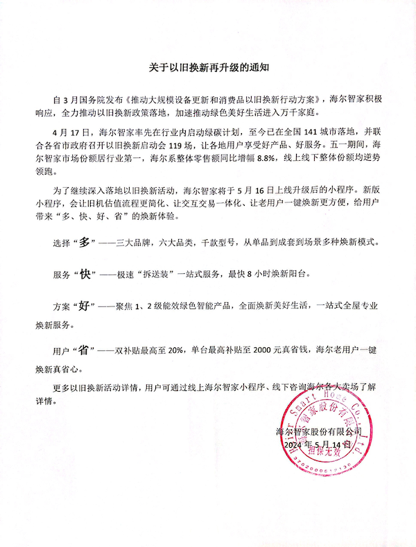 海尔智家“以旧换新”再升级：多、快、好、省，焕新生活！