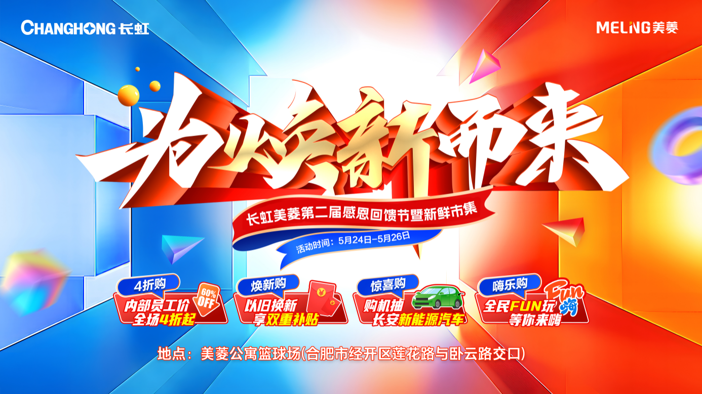  感恩家乡，千万回馈    ——长虹美菱第二届感恩回馈节即将盛大开幕