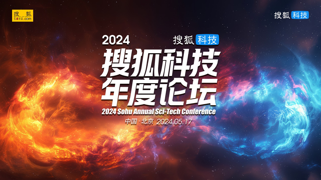 2024搜狐科技年度论坛5月17日开幕 邬江兴、李菂、贾阳等大咖将出席