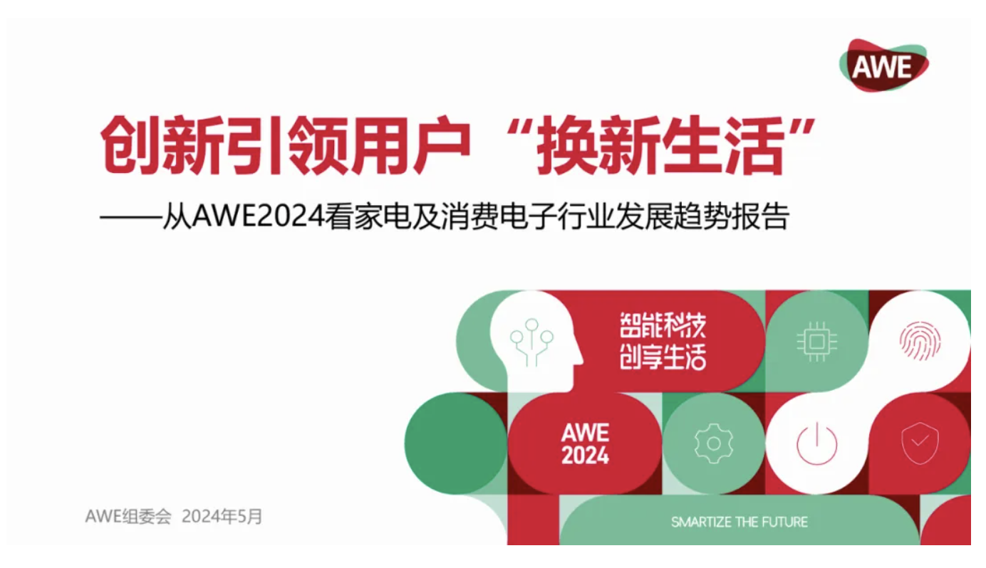 以智慧创新引领“换新生活”——AWE2024行业发展趋势报告发布