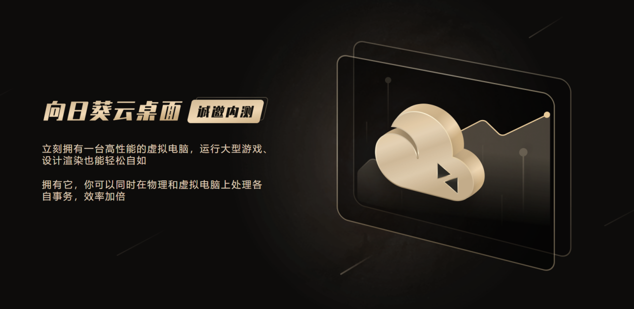  向日葵携手无影推出高性能云桌面：随时随地拥有一台“超级电脑”