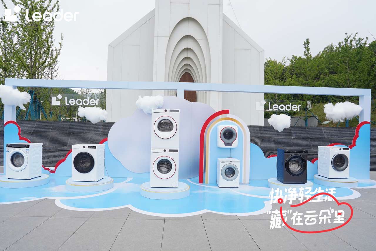  面对新世代痛点！Leader洗衣机发布云朵系列，打造“快净”轻生活