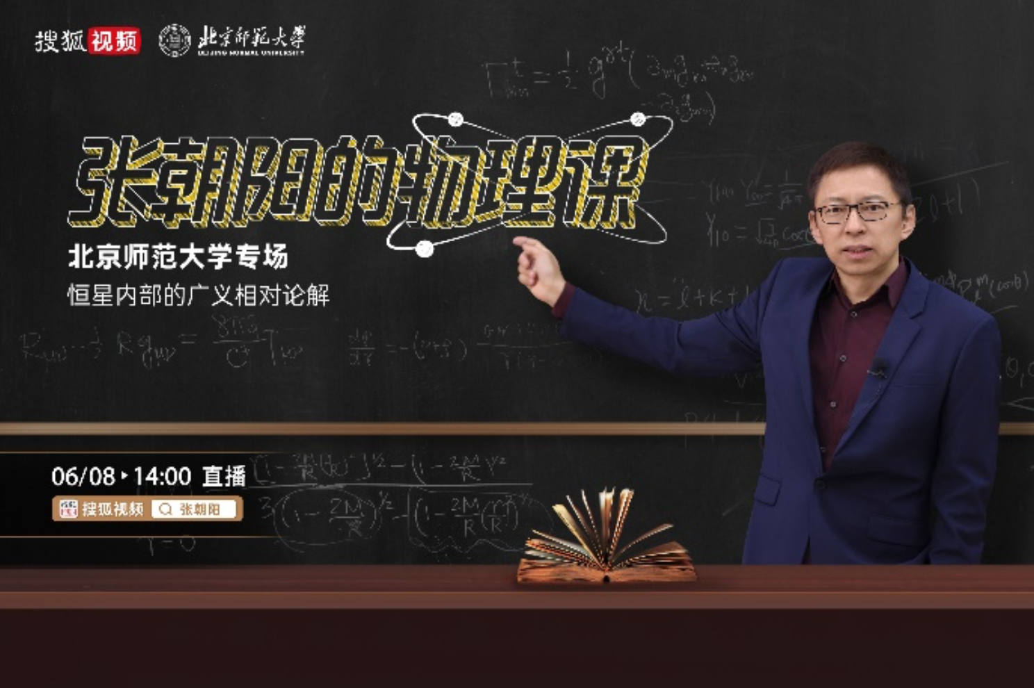 倒计时 1 天!《张朝阳的物理课》北京师范大学专场明日开启