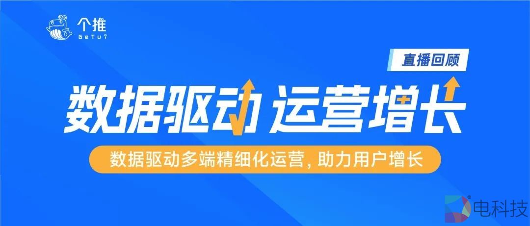 运营干货 | 个推解读如何用数据驱动多端精细化运营