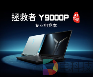 拯救者9000ai元启