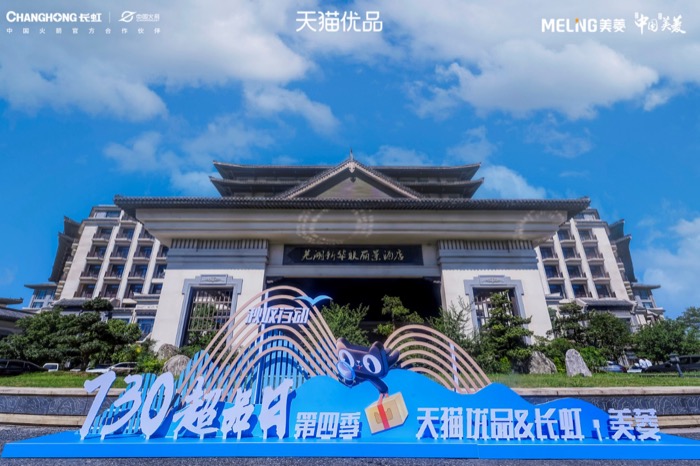 长虹·美菱×天猫优品，“秋收行动”领航未来家电新趋势