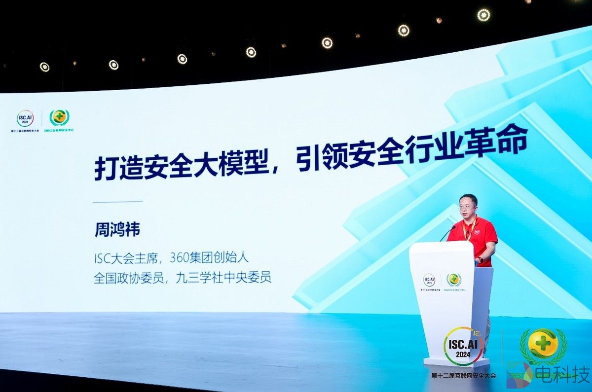 ISC.AI 2024 周鸿祎：360安全大模型加持全线安全产品，免费提供