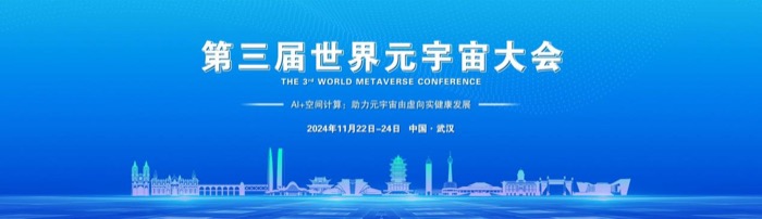 2024第三届世界元宇宙大会将于11月在武汉召开