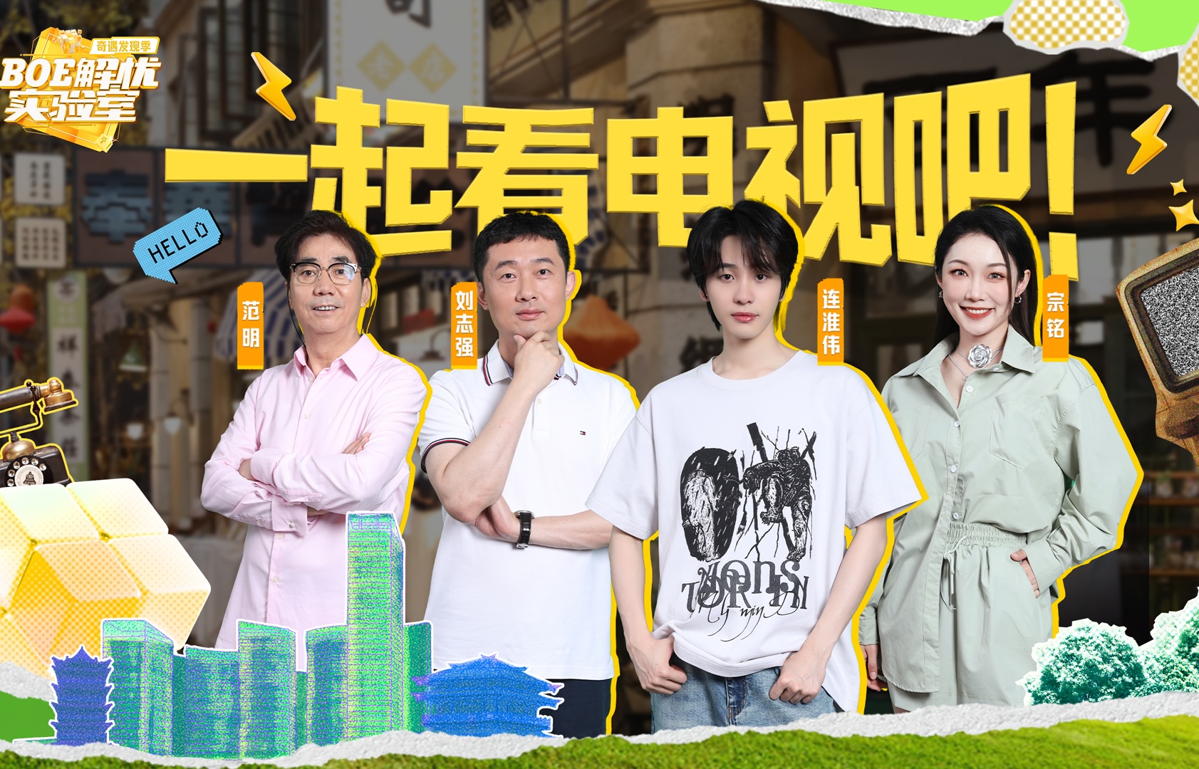 《BOE解忧实验室》奇遇发现季强势回归 “科技+人文”树立行业营销新典范