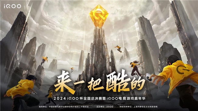 8月24-25日，来上海静安区体育中心，和iQOO一起来一把酷的！