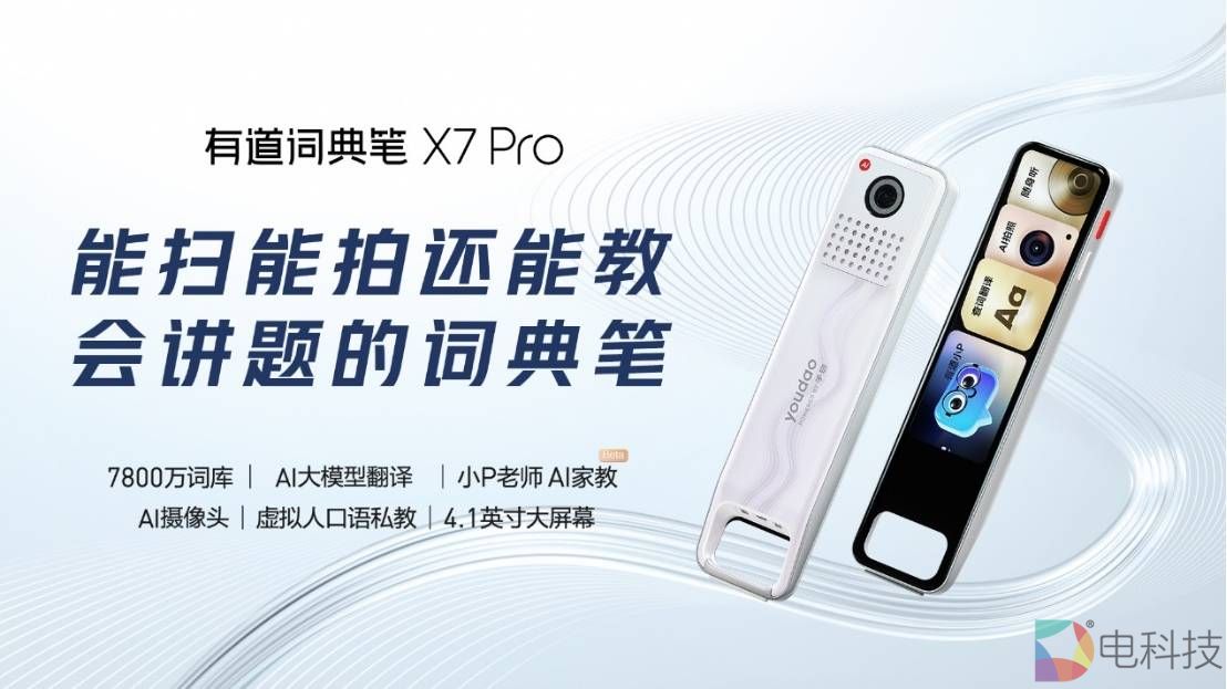 有道词典笔X7 Pro正式发布 升级800万像素AI摄像头即刻开售