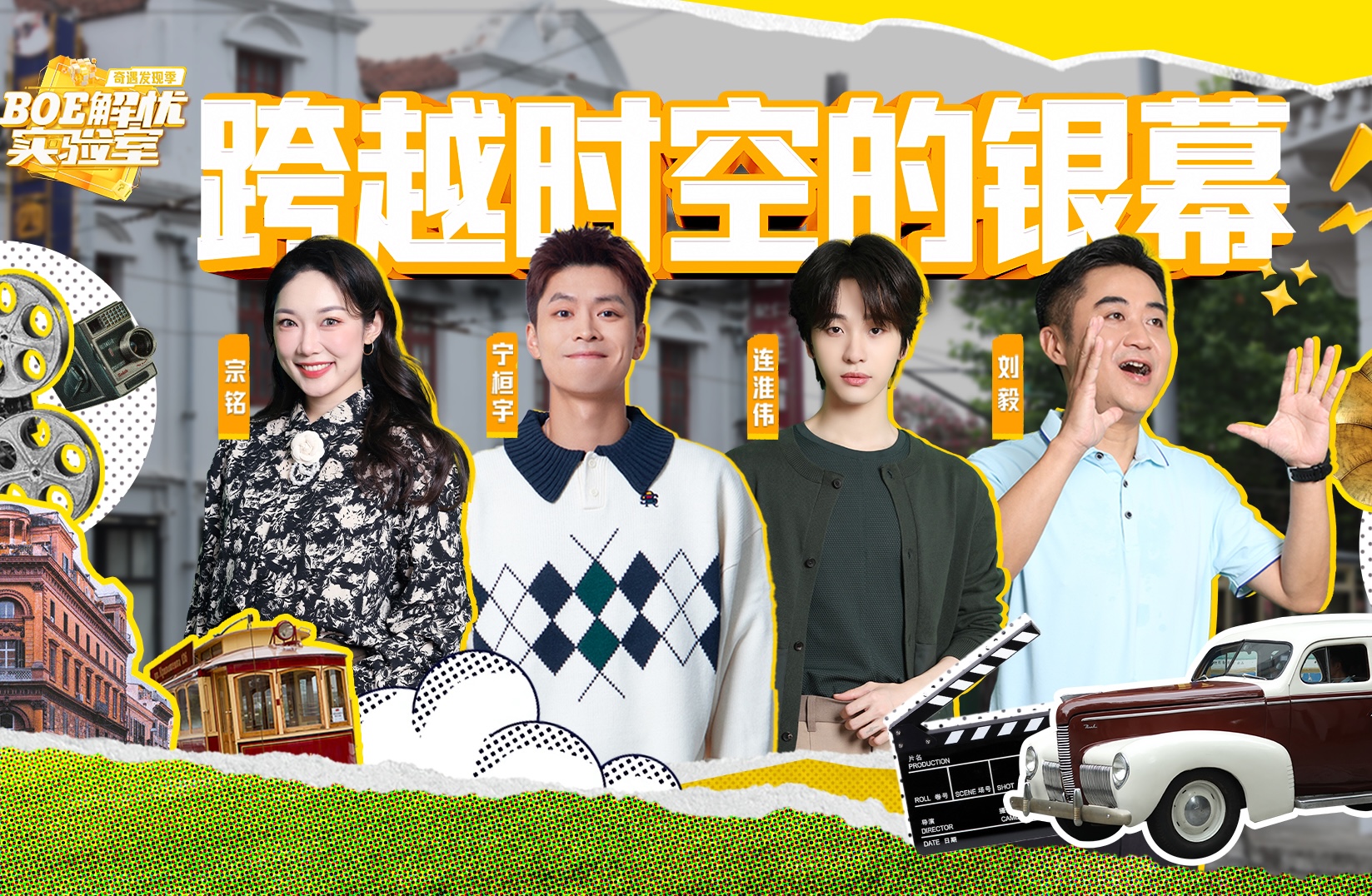 BOE解忧实验室 跨越时空的银幕