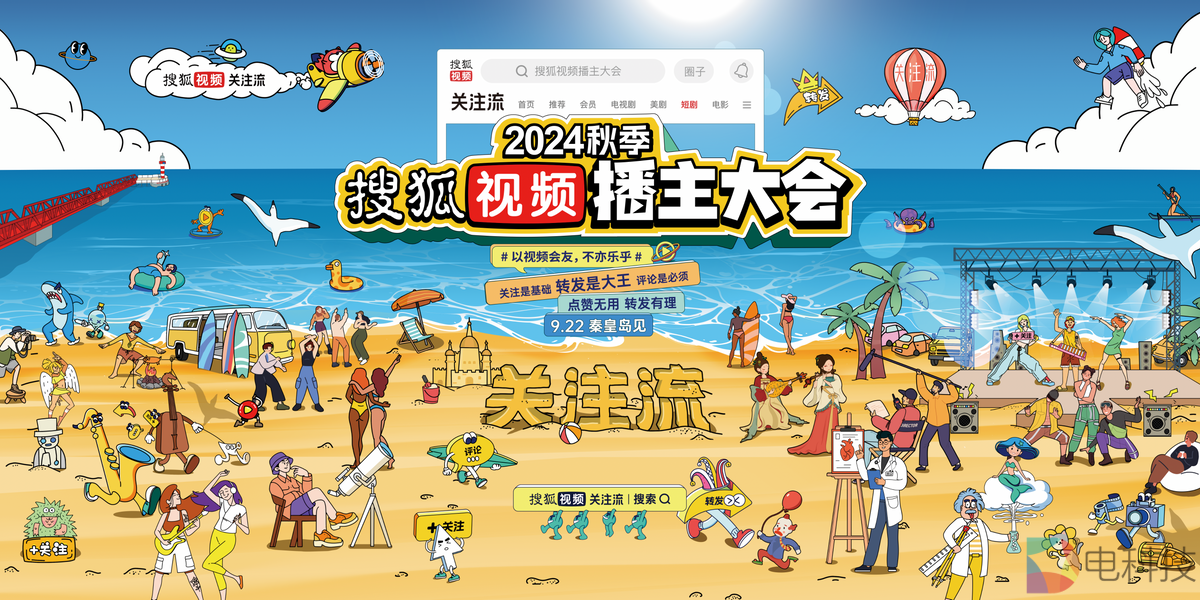 2024秋季搜狐视频播主大会官宣于9.22举办 “以视频会友”播主大聚会