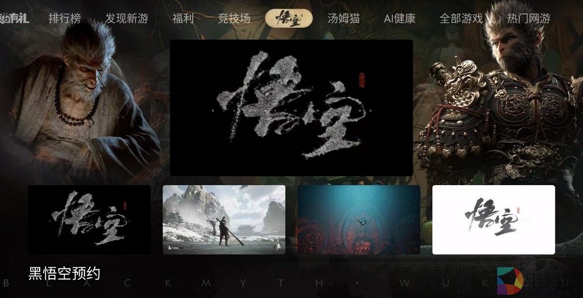 《黑神话：悟空》持续火热，大屏畅玩就来长虹电视