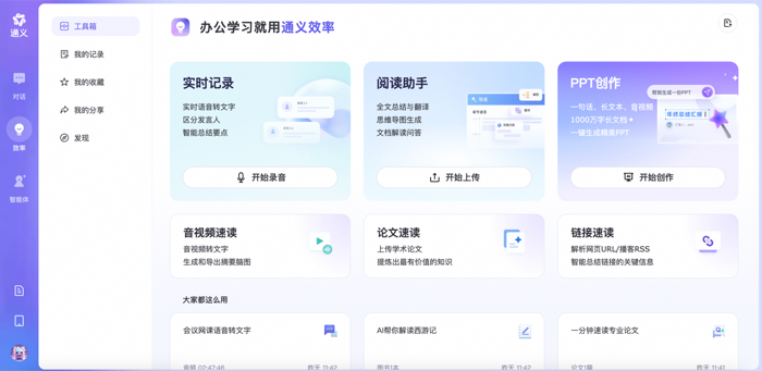 通义网页版升级！推出通义效率版块，上线“PPT创作”