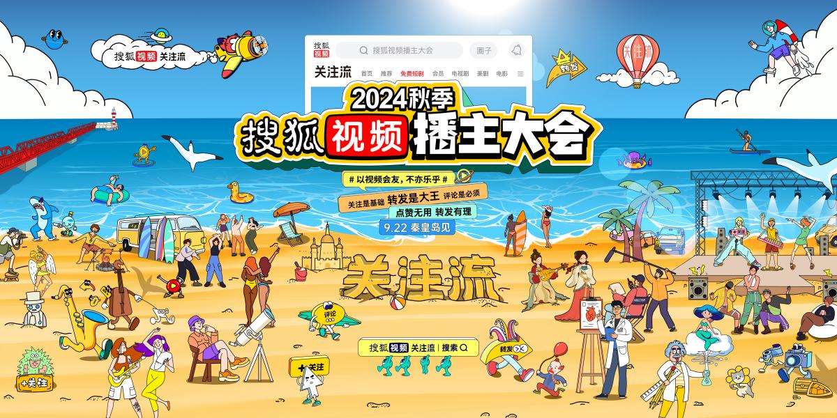 2024秋季搜狐视频播主大会9.22曝光新内容   以视频会友多主题齐聚