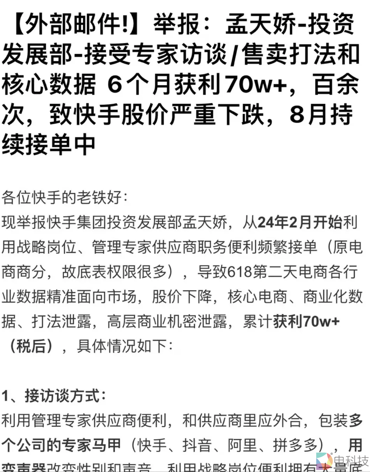 快手员工通过访谈出售公司核心机密，前男友举报其从中狂赚70万