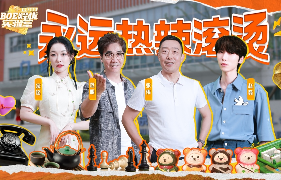 BOE解忧实验室  第4集 永远热辣滚烫