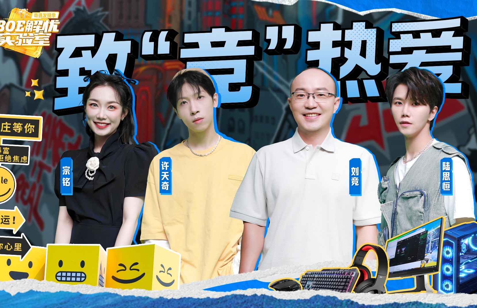 BOE解忧实验室 第5期 青春无畏 向热爱致“竞”