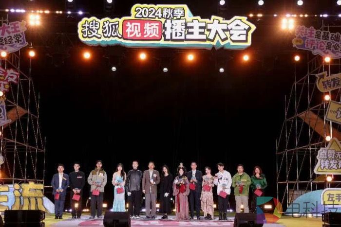 秋季搜狐视频播主大会9.22圆满落幕  各领域百大播主社交盛会