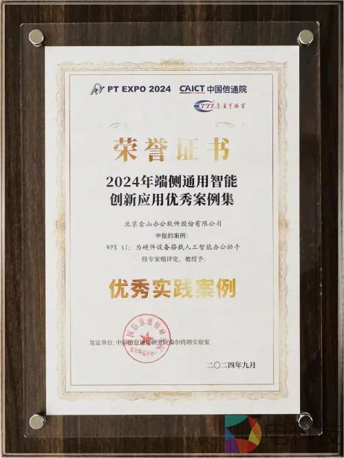 WPS AI亮相PT展，获评中国信通院端侧通用智能创新应用优秀案例
