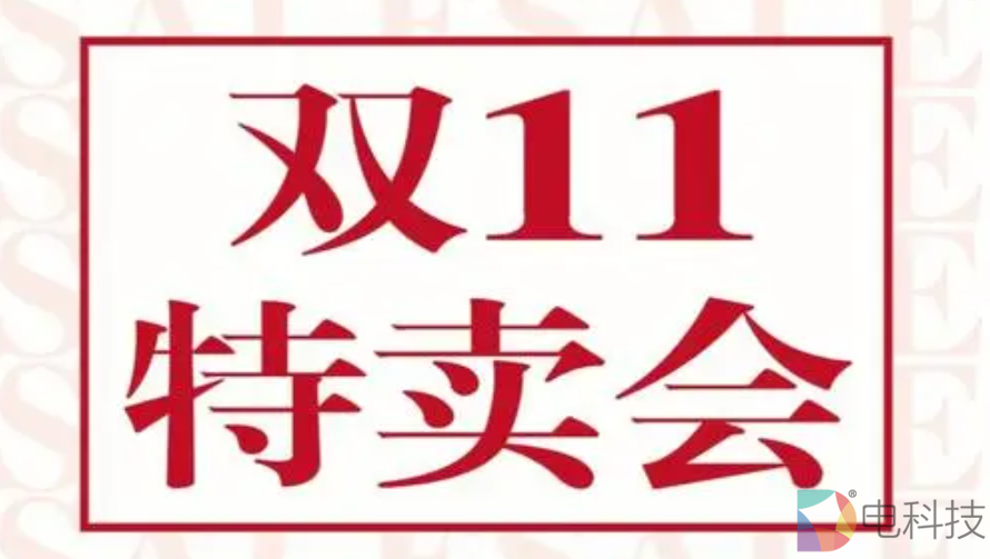 10月14日开启：直接提前10天，今年双11成史上跨度最长电商购物节