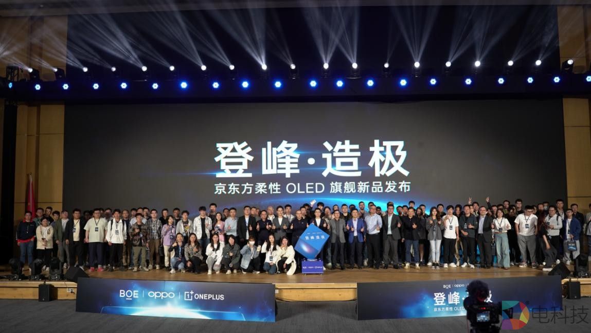 京东方登峰 · 造极旗舰新品发布，携手一加定义高端柔性OLED新标杆