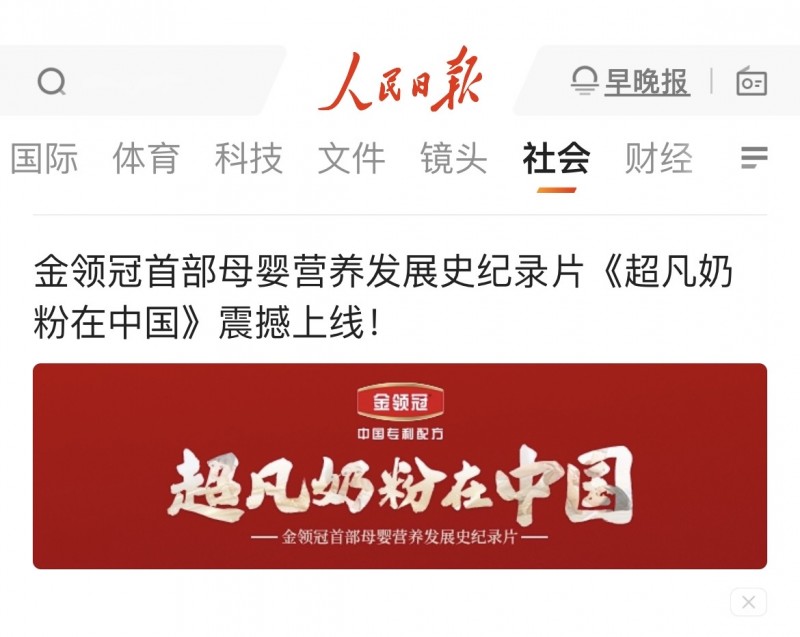 人民日报力荐：金领冠《超凡奶粉在中国》见证中国母婴营养发展史