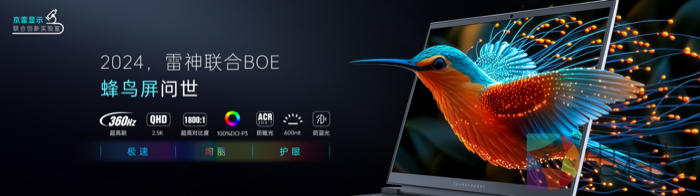 BOE（京东方）携手雷神联合发布全球首款仿生蜂鸟屏 以全新升级ACR技术引领显示产业高端化的升维发展