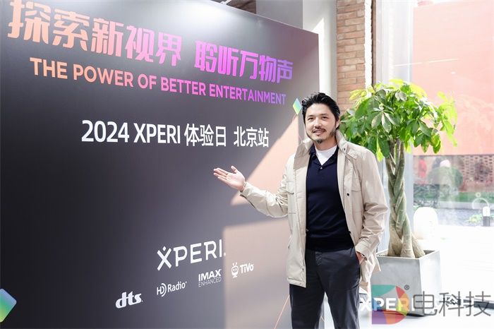 2024 XPERI 体验日：探索新视界，聆听万物声