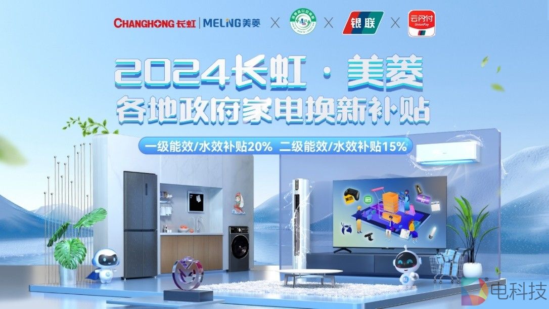 长虹美菱以旧换新