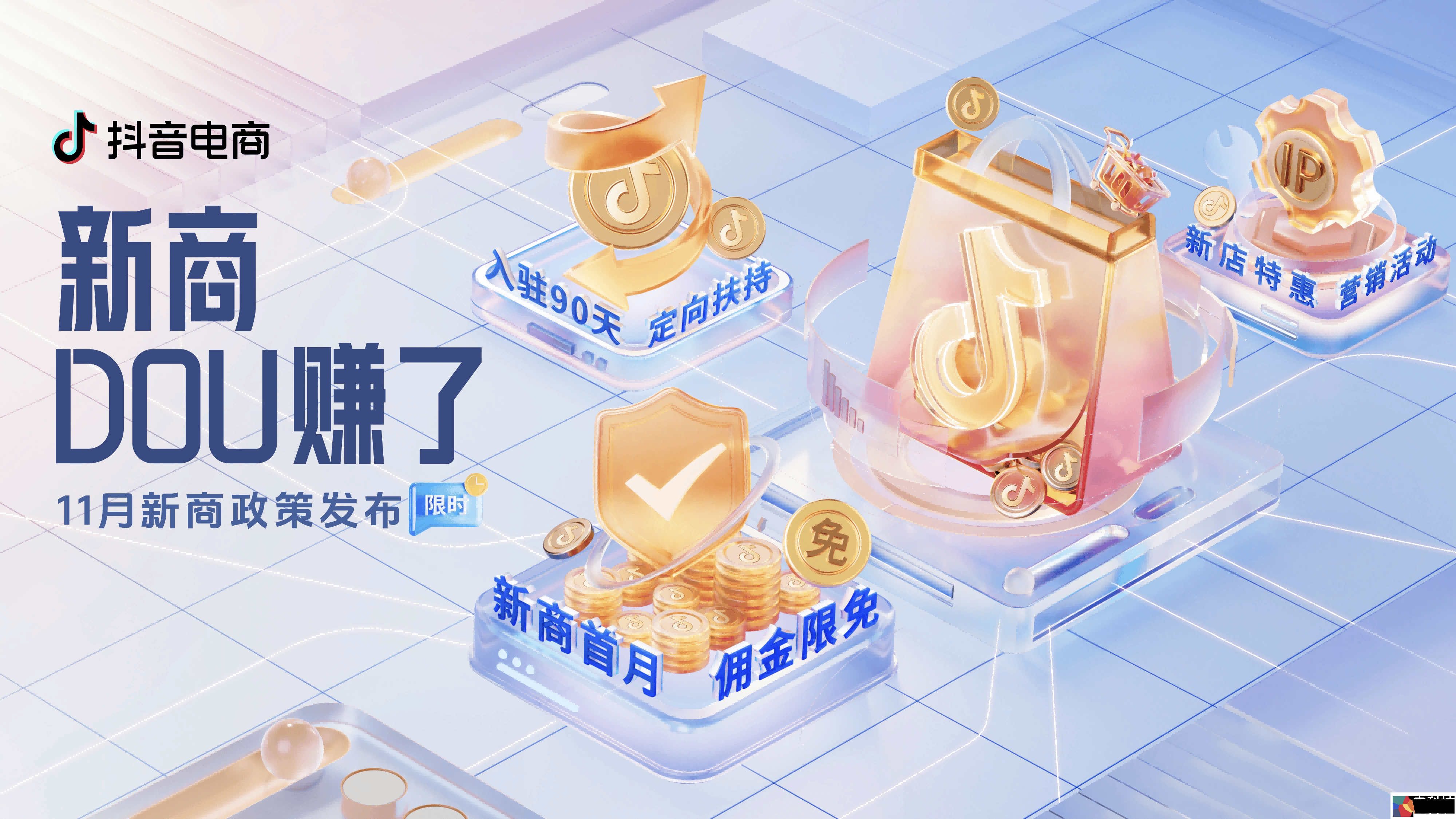 双11决战倒计时！一图揭秘抖音电商新商三大限时政策