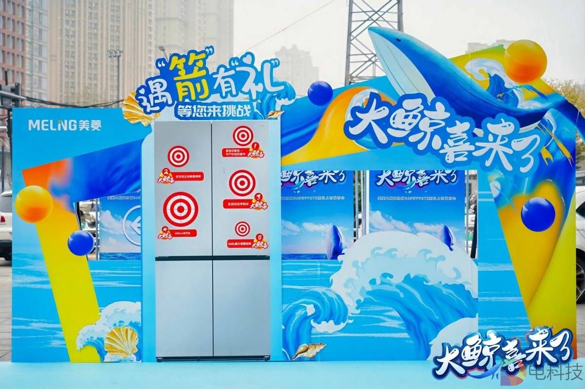 美菱大鲸喜冰箱