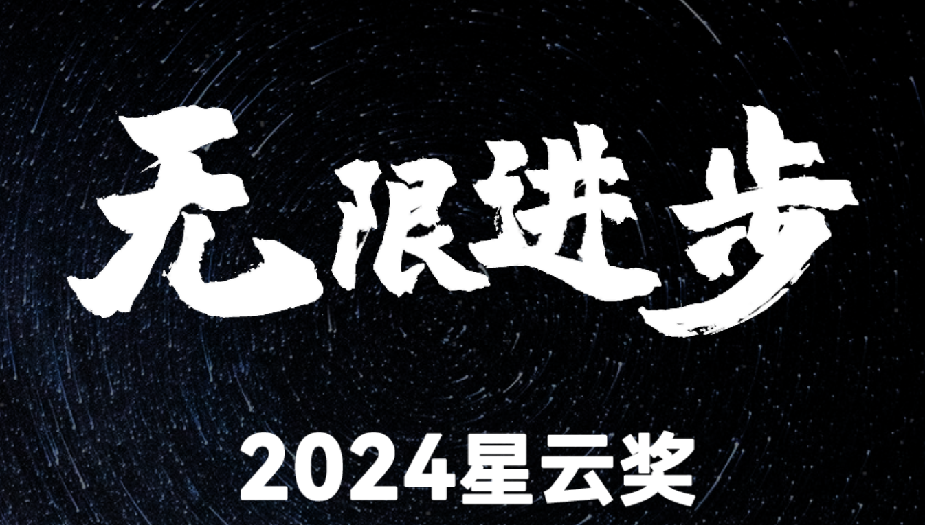 2024电科技第四届星云奖评选活动盛大开启，欢迎报名参与