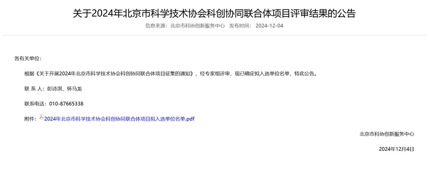 联通在线成功入选2024年北京市科协科创协同联合体项目