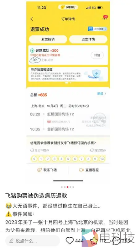 飞猪退款被供应商作假套现，用户却接警方通知，成诈骗航司嫌疑人