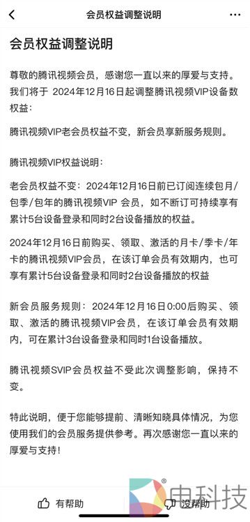 腾讯视频会员权益缩水，播放设备数减半，长视频平台体验持续下降
