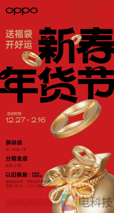 OPPO新春年货节火热开启： 购机送福袋、新年影像馆、学生权益一网打尽