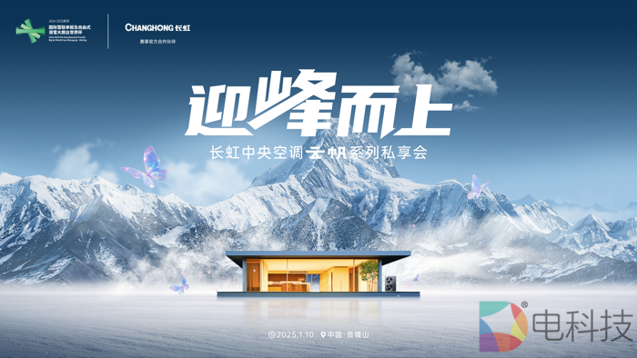 雪山上演“蝶变”大戏，长虹中央空调意欲何为？