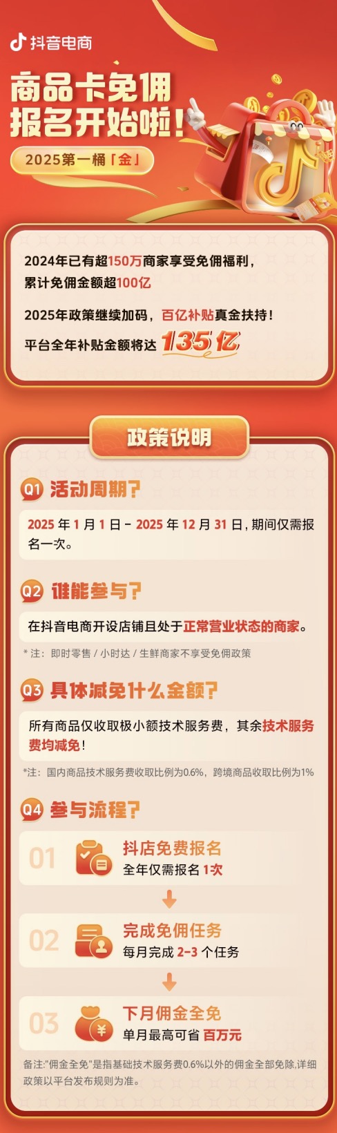 2025抖音电商商品卡免佣报名开始！商家掘金新机遇