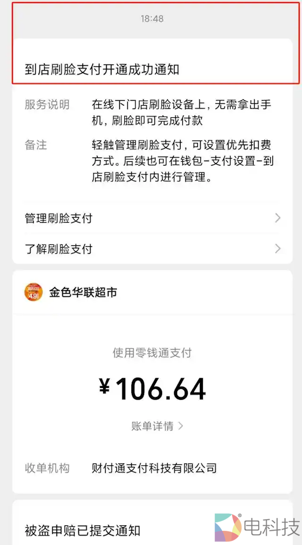 用户微信刷脸遭遇异地盗刷：对方输入正确手机号，但长得并不像